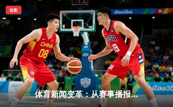 体育新闻变革：从赛事播报到价值共鸣的数字化跃迁