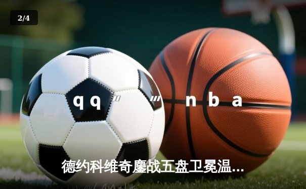 德约科维奇鏖战五盘卫冕温网 勇夺个人第24座大满贯创历史 - 2