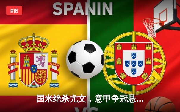 国米绝杀尤文，意甲争冠悬念再起