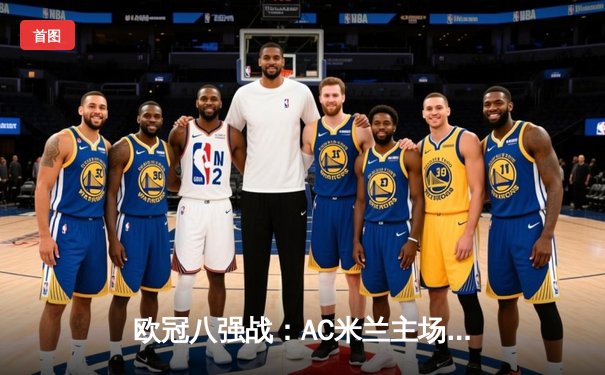 欧冠八强战：AC米兰主场3-1力克那不勒斯，莱奥梅开二度闪耀圣西罗