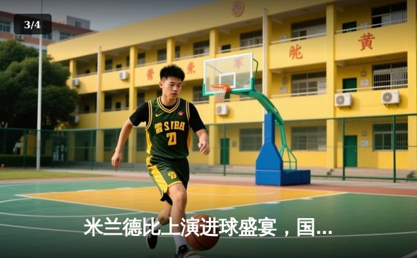 米兰德比上演进球盛宴，国际米兰3-2险胜AC米兰巩固榜首优势 - 3