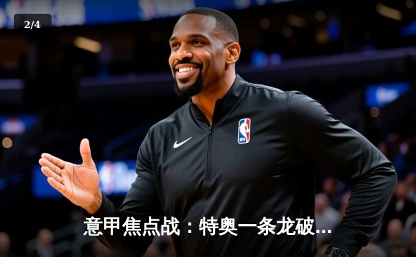 意甲焦点战：特奥一条龙破门制胜 AC米兰1-0力克那不勒斯 - 2