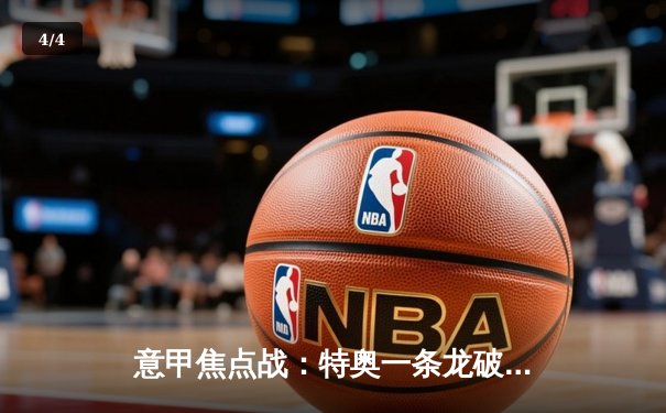 意甲焦点战：特奥一条龙破门制胜 AC米兰1-0力克那不勒斯 - 4