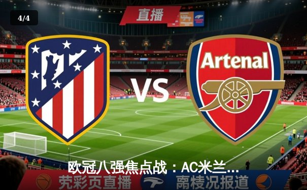 欧冠八强焦点战：AC米兰主场2-1逆转那不勒斯，吉鲁点射制胜 - 4