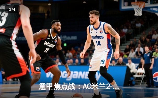 意甲焦点战：AC米兰2-1逆转国际米兰，莱奥独造两球成关键先生 - 3