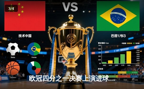 欧冠四分之一决赛上演进球盛宴 曼城4-3险胜皇家马德里 - 3