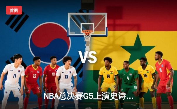 NBA总决赛G5上演史诗逆转 独行侠加时险胜凯尔特人捍卫主场