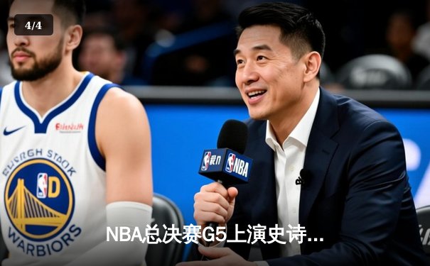 NBA总决赛G5上演史诗逆转 独行侠加时险胜凯尔特人捍卫主场 - 4