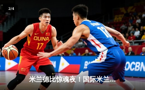 米兰德比惊魂夜！国际米兰3-2绝杀AC米兰，劳塔罗双响+95分钟绝杀 - 2