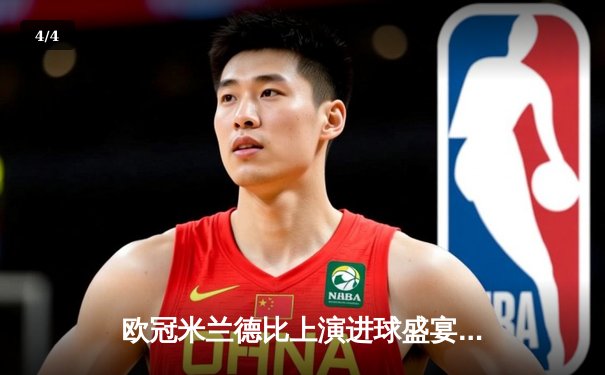 欧冠米兰德比上演进球盛宴 AC米兰4-2逆转国际米兰晋级四强 - 4