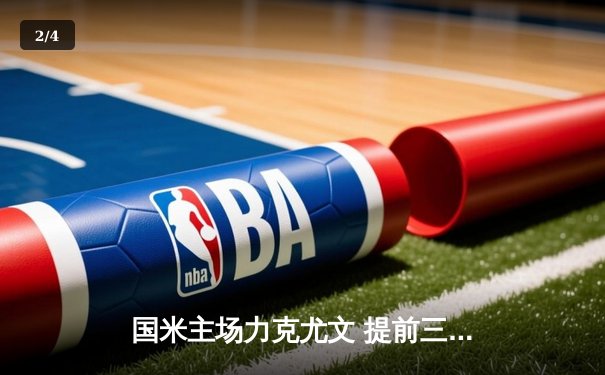 国米主场力克尤文 提前三轮锁定意甲冠军 - 2