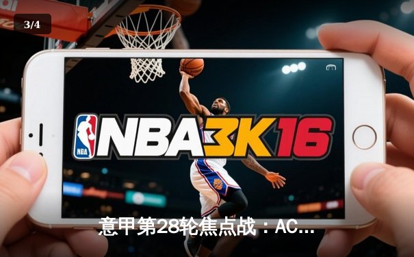 意甲第28轮焦点战：AC米兰主场3-1逆转拉齐奥，莱奥双响锁定胜局 - 3