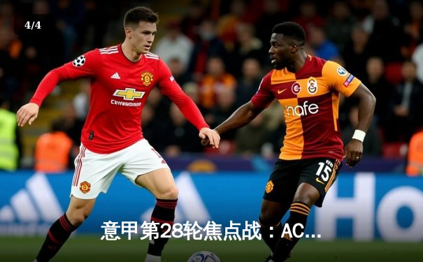 意甲第28轮焦点战：AC米兰主场3-1逆转拉齐奥，莱奥双响锁定胜局 - 4