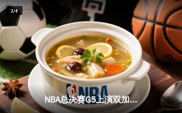 NBA总决赛G5上演双加时史诗对决 凯尔特人险胜独行侠总分3-2夺赛点 - 2