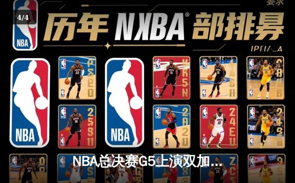 NBA总决赛G5上演双加时史诗对决 凯尔特人险胜独行侠总分3-2夺赛点 - 4