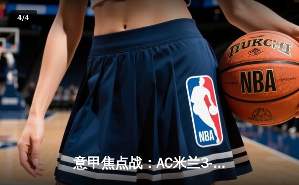 意甲焦点战：AC米兰3-1逆转罗马，莱奥双响锁定胜局 - 4