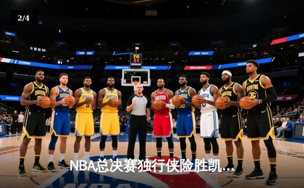 NBA总决赛独行侠险胜凯尔特人 东契奇三双率队扳回一城 - 2