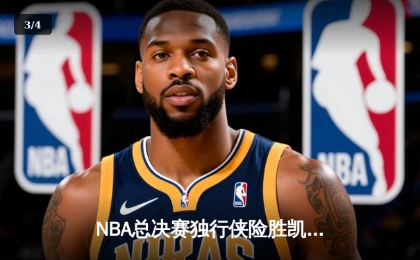 NBA总决赛独行侠险胜凯尔特人 东契奇三双率队扳回一城 - 3