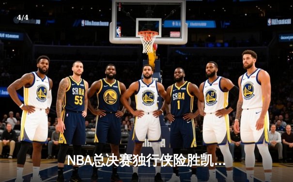 NBA总决赛独行侠险胜凯尔特人 东契奇三双率队扳回一城 - 4