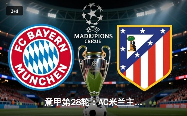 意甲第28轮：AC米兰主场3-1逆转拉齐奥 莱奥双响吉鲁破门 - 3