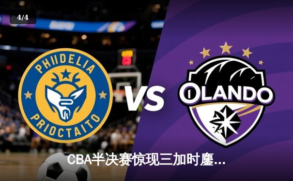 CBA半决赛惊现三加时鏖战 辽宁本钢157-153险胜广东宏远创多项纪录 - 4