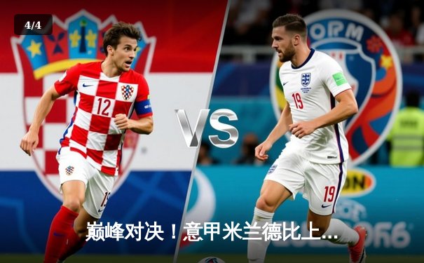 巅峰对决！意甲米兰德比上演进球大战 国米3-2险胜AC米兰 - 4