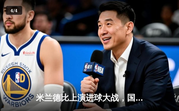 米兰德比上演进球大战，国际米兰3-2险胜AC米兰登顶积分榜 - 4