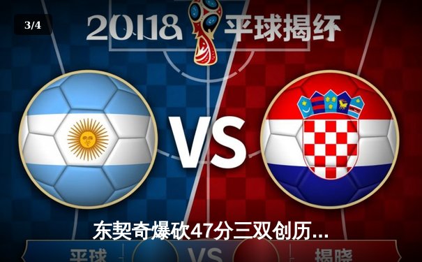 东契奇爆砍47分三双创历史，独行侠加时险胜火箭迎五连胜 - 3