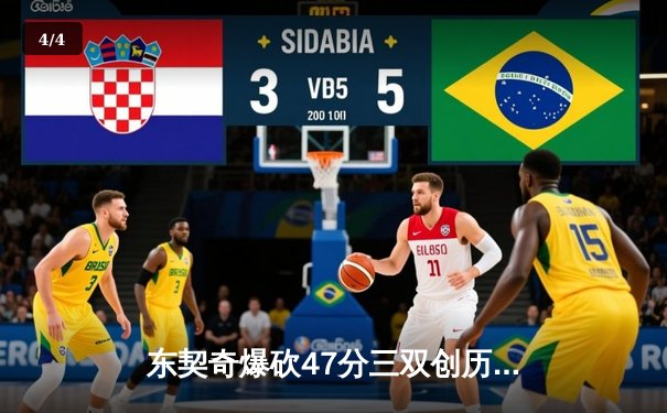 东契奇爆砍47分三双创历史，独行侠加时险胜火箭迎五连胜 - 4