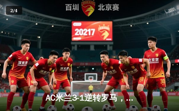 AC米兰3-1逆转罗马，莱奥传射建功，吉鲁头槌定胜局 - 2
