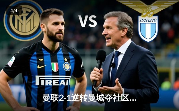 曼联2-1逆转曼城夺社区盾杯 哈兰德破门难救主 - 4