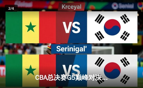 CBA总决赛G5巅峰对决：辽宁本钢加时险胜新疆飞虎，豪取三连冠王朝 - 2