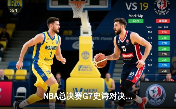 NBA总决赛G7史诗对决：掘金加时险胜热火 约基奇三双封神 - 3