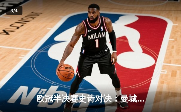 欧冠半决赛史诗对决：曼城逆转皇马晋级决赛 德布劳内绝杀技惊四座 - 3