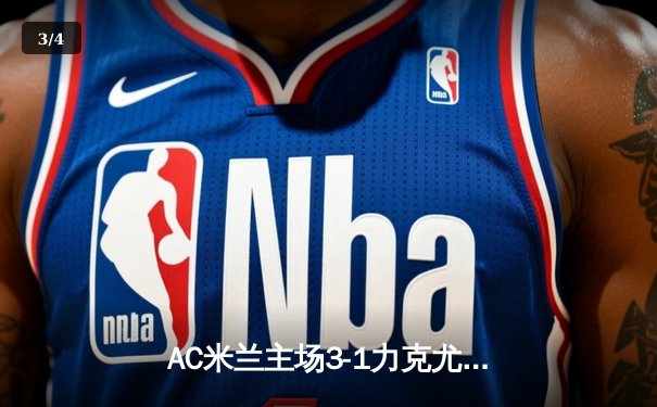 AC米兰主场3-1力克尤文图斯 莱奥传射建功锁定欧冠关键战 - 3