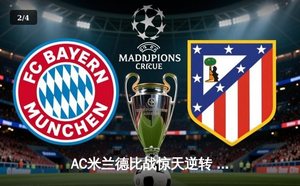 AC米兰德比战惊天逆转 3-2绝杀国际米兰登顶意甲积分榜 - 2