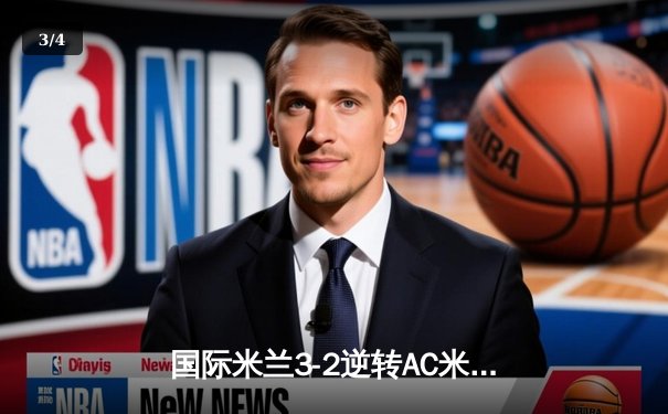 国际米兰3-2逆转AC米兰，劳塔罗绝杀引爆德比战火 - 3