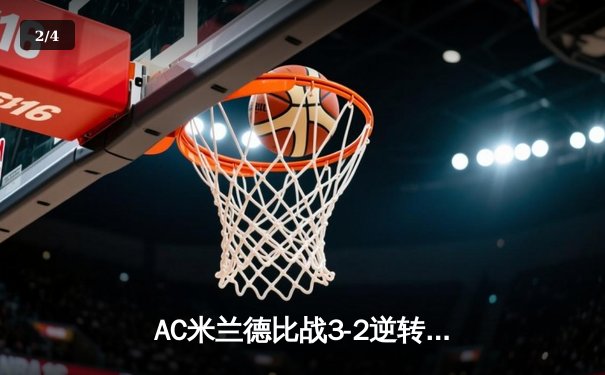 AC米兰德比战3-2逆转国米 莱奥双响导演经典翻盘 - 2
